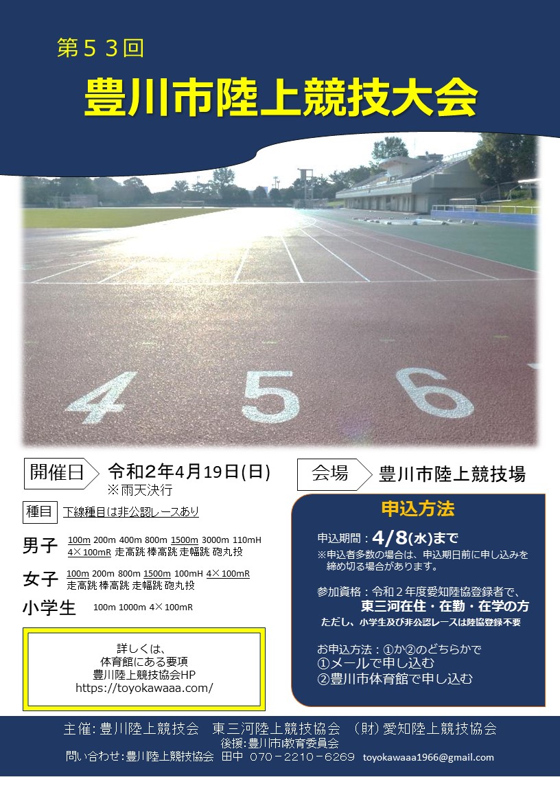 2020toyokawarikujyoposter 豊川陸上競技協会